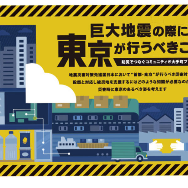 展示会出展のご案内「巨大地震の際に東京が行うべきこと　防災でつなぐコミュニティ＠大手町プレイス」